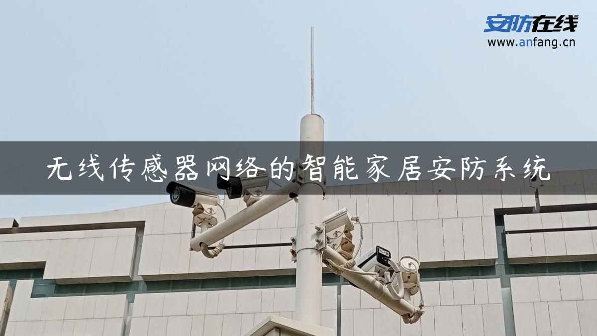 无线传感器网络的智能家居安防系统