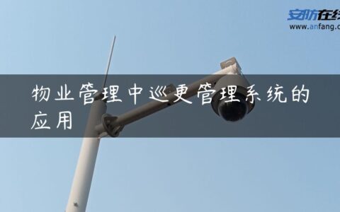 物业管理中巡更管理系统的应用