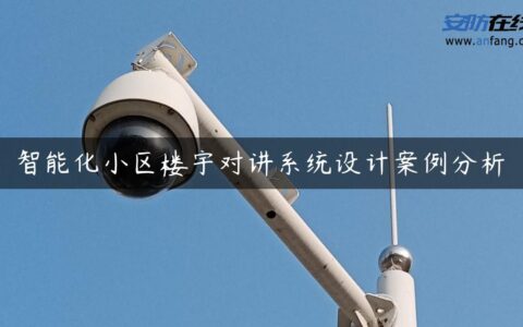 智能化小区楼宇对讲系统设计案例分析