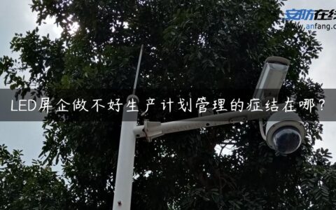 LED屏企做不好生产计划管理的症结在哪？