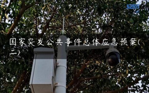 国家突发公共事件总体应急预案(二)