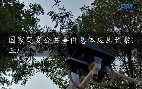 国家突发公共事件总体应急预案(三)
