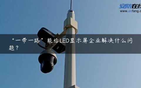 “一带一路”能给LED显示屏企业解决什么问题？