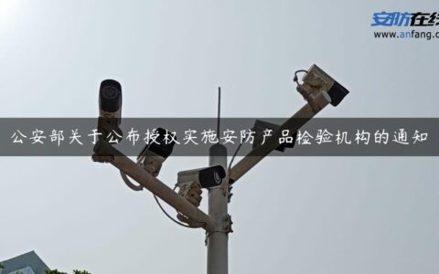 公安部关于公布授权实施安防产品检验机构的通知
