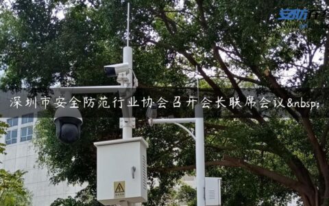 深圳市安全防范行业协会召开会长联席会议 