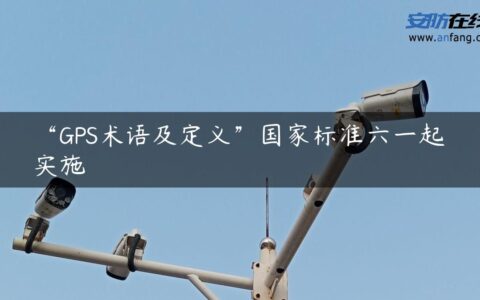 “GPS术语及定义”国家标准六一起实施