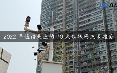 2022 年值得关注的 10 大物联网技术趋势