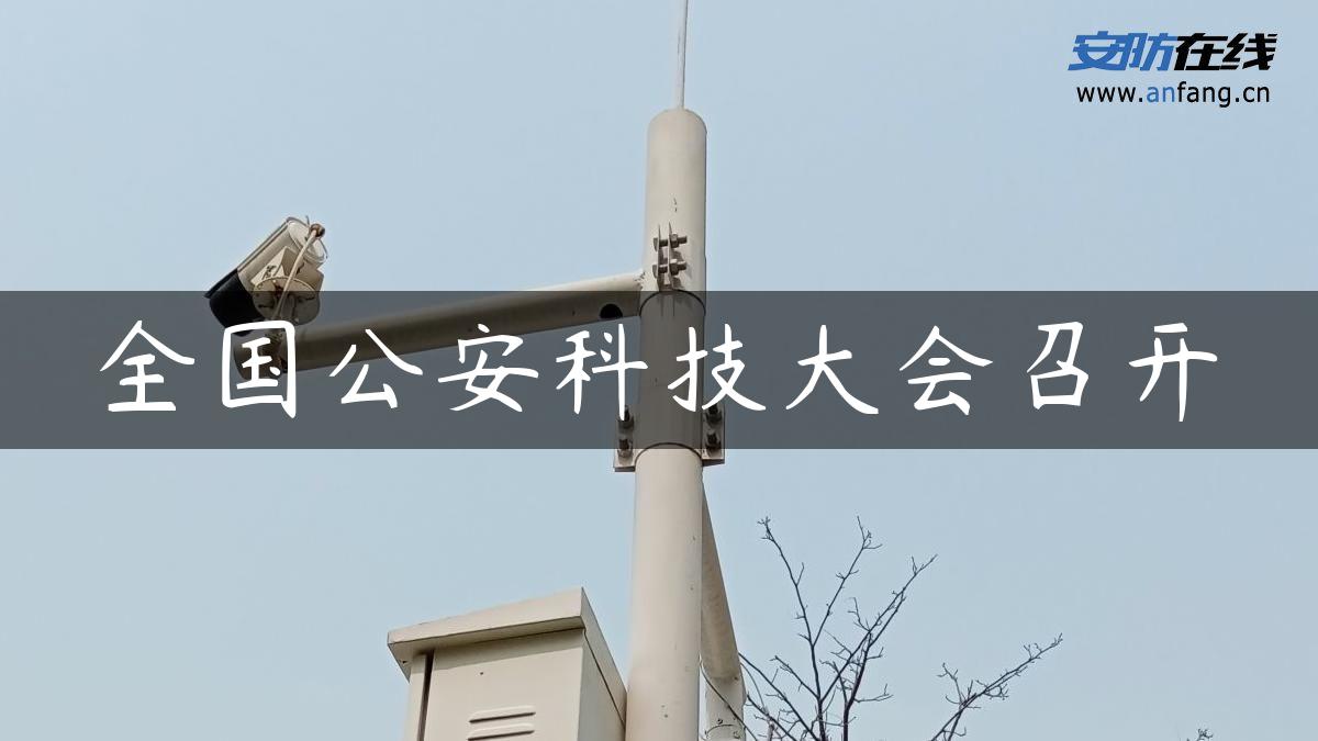 全国公安科技大会召开 全国公安科技大会召开