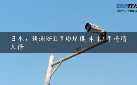 日本：预测RFID市场规模 未来6年将增九倍