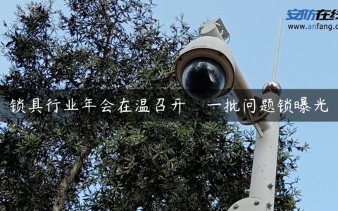 锁具行业年会在温召开　一批问题锁曝光