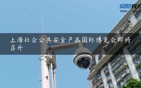 上海社会公共安全产品国际博览会即将召开