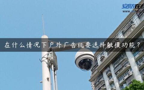 在什么情况下户外广告机要选择触摸功能？