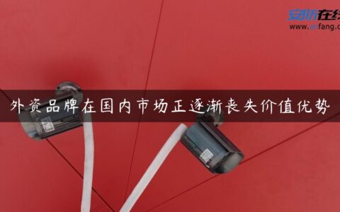 外资品牌在国内市场正逐渐丧失价值优势