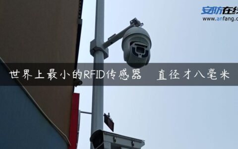 世界上最小的RFID传感器　直径才八毫米