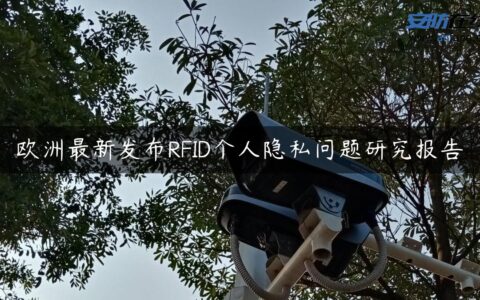 欧洲最新发布RFID个人隐私问题研究报告