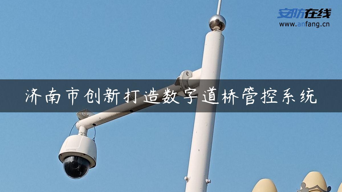 济南市创新打造数字道桥管控系统