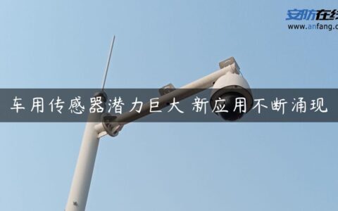 车用传感器潜力巨大 新应用不断涌现