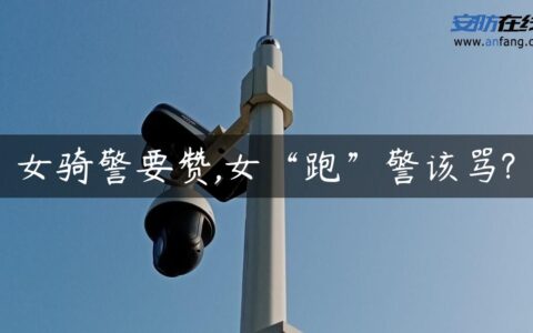 女骑警要赞,女“跑”警该骂?