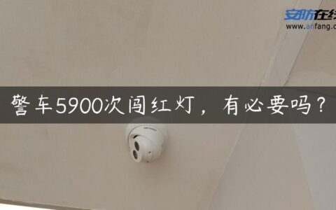 警车5900次闯红灯，有必要吗？