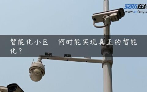 智能化小区　何时能实现真正的智能化？