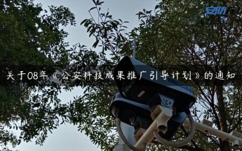 关于08年《公安科技成果推广引导计划》的通知