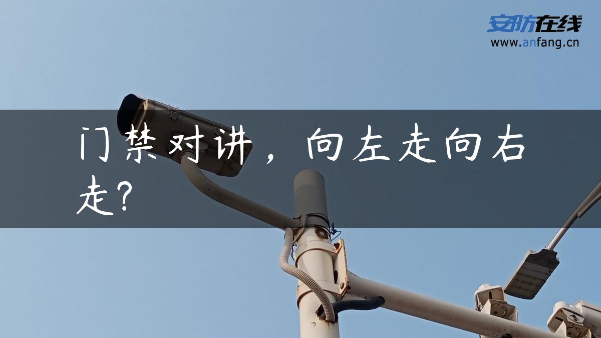 门禁对讲，向左走向右走?