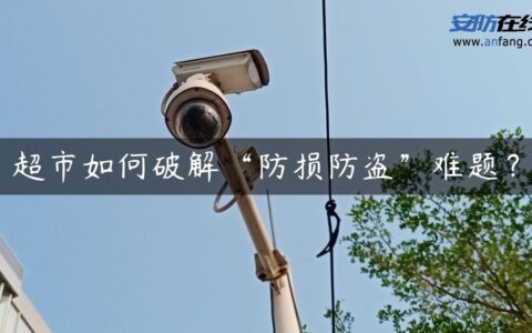 超市如何破解“防损防盗”难题？