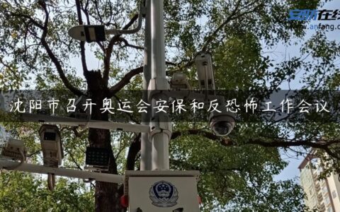 沈阳市召开奥运会安保和反恐怖工作会议
