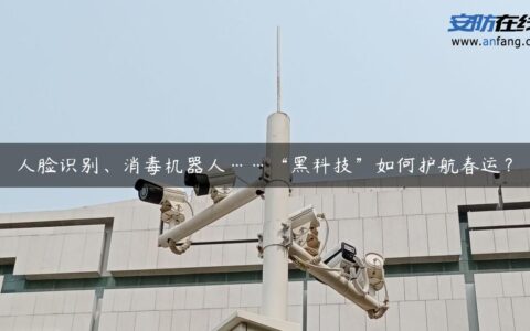 人脸识别、消毒机器人……“黑科技”如何护航春运？