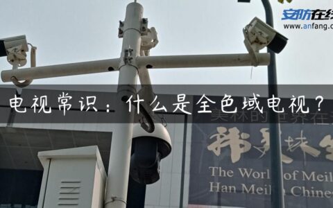 电视常识：什么是全色域电视？