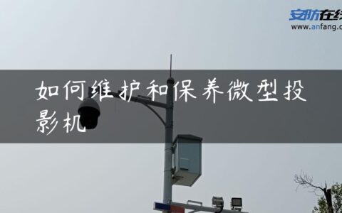 如何维护和保养微型投影机