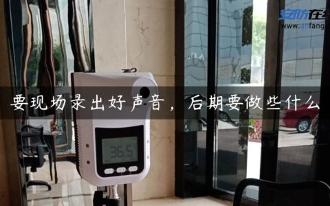 要现场录出好声音，后期要做些什么