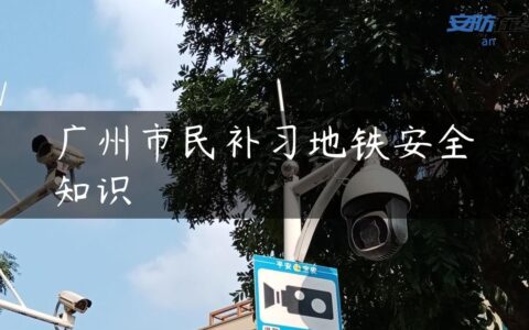 广州市民补习地铁安全知识