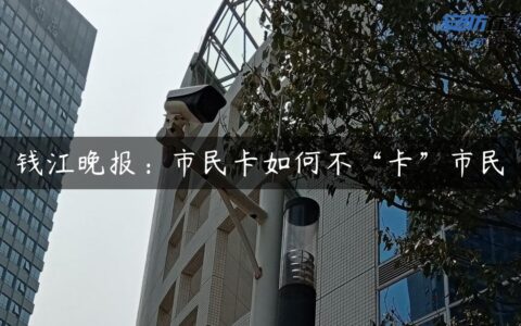钱江晚报：市民卡如何不“卡”市民