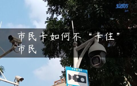 市民卡如何不“卡住”市民