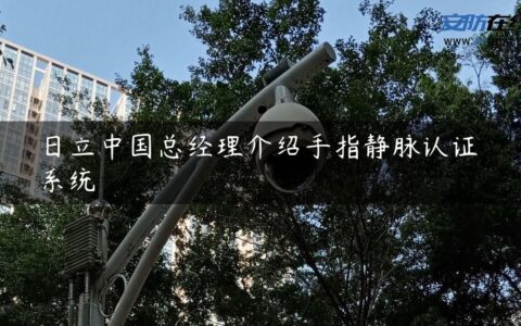 日立中国总经理介绍手指静脉认证系统