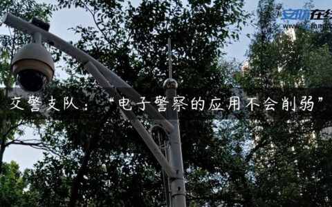 交警支队：“电子警察的应用不会削弱”