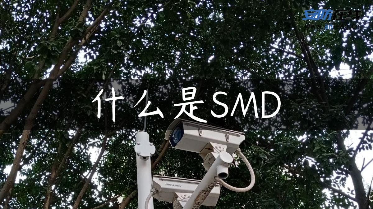 什么是SMD