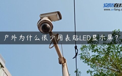 户外为什么很少用表贴LED显示屏？