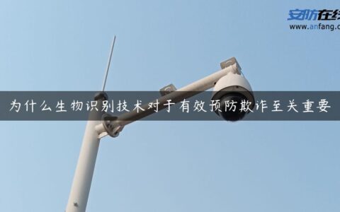 为什么生物识别技术对于有效预防欺诈至关重要
