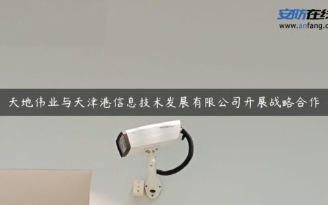 天地伟业与天津港信息技术发展有限公司开展战略合作