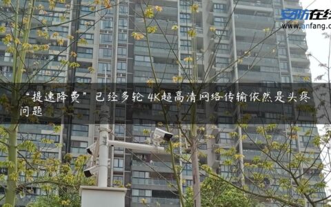 “提速降费”已经多轮 4K超高清网络传输依然是头疼问题