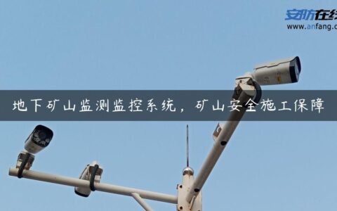 地下矿山监测监控系统，矿山安全施工保障
