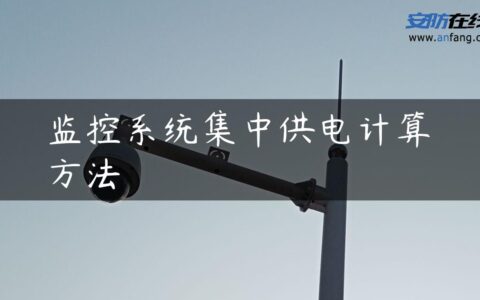监控系统集中供电计算方法