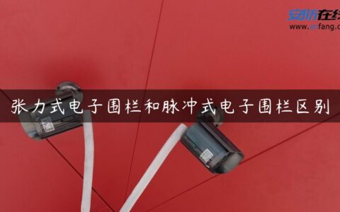 张力式电子围栏和脉冲式电子围栏区别