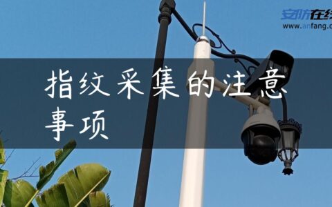指纹采集的注意事项