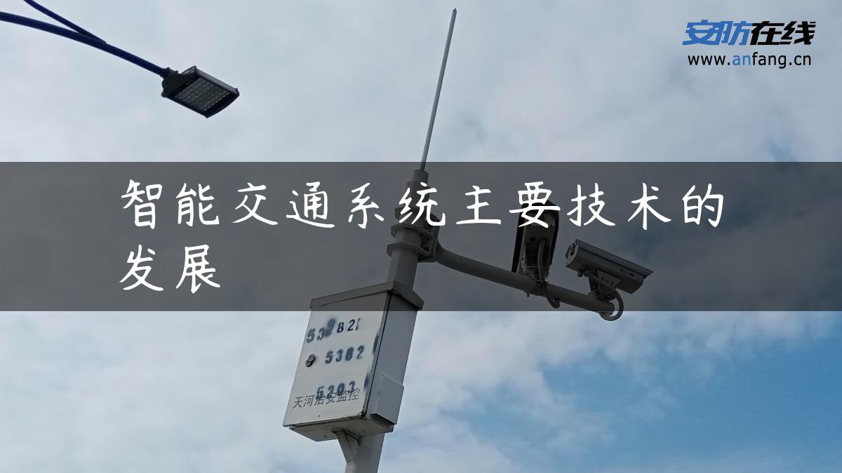 智能交通系统主要技术的发展