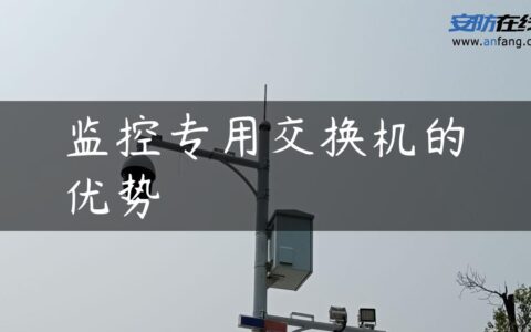 监控专用交换机的优势