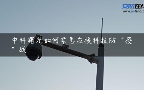 中科曙光如何紧急应援科技防“疫”战
