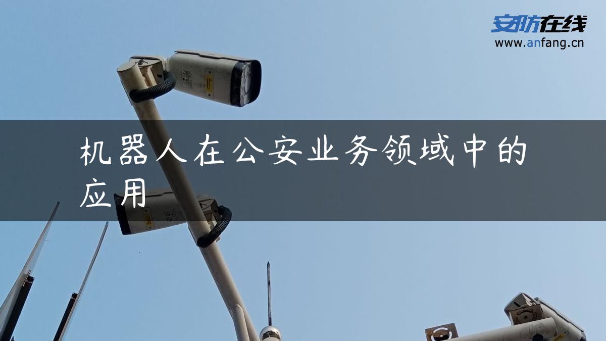 机器人在公安业务领域中的应用